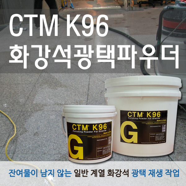 CTM K96 화강석광택용파우더  이미지