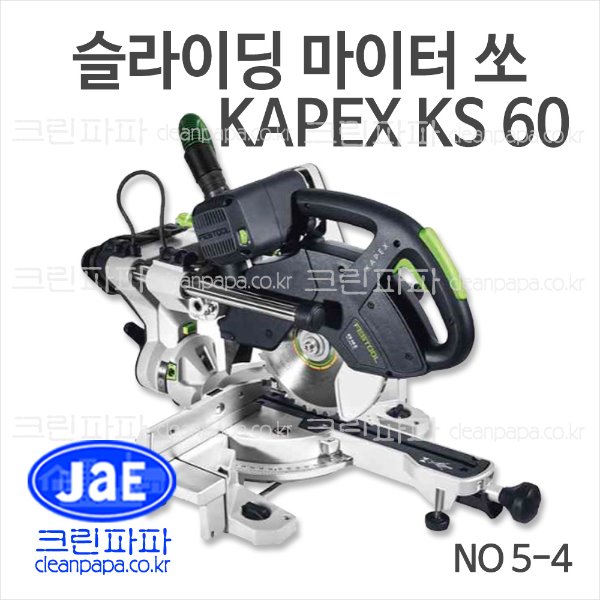 슬라이딩 마이터쏘 KAPEX KS 60 / 크린파파 페스툴 NO 5-4 동급대비 가벼운 무게(17.8kg)로 탁월한 이동성, LED조명 적용으로 실외에서도 정밀커팅 가능 문의 010-3695-6767   이미지