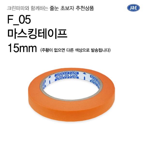 [줄눈 초보자 추천상품]F_05 마스킹테이프 줄눈테이프(40m) 폭 15mm (오렌지색이 없으면 다른색상으로 발송됩니다)  이미지