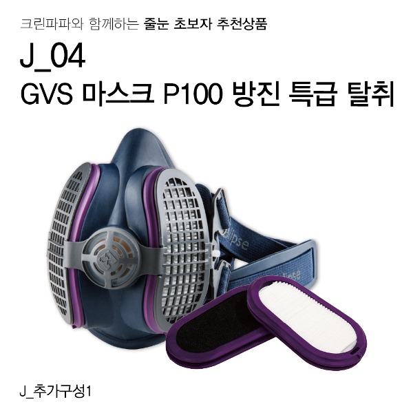 [줄눈 초보자 추천상품] GVS 일립스 P100 방진마스크 직결식 탈취 필터교체형 산업 분진 안전마스크  이미지