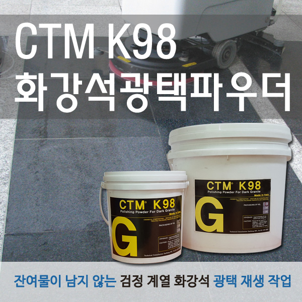 CTM K98 화강석광택용파우더 5kg, 10kg  이미지
