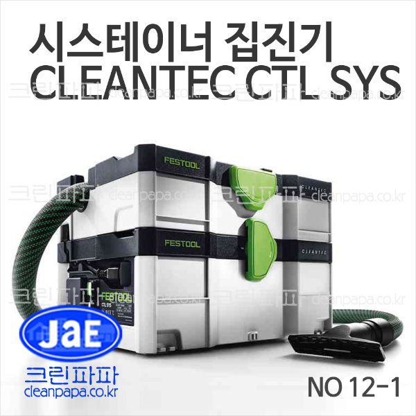 시스테이너 집진기 CLEANTEC CTL SYS / 크린파파 페스툴 NO 12-1 마무리 클리닝 작업에 적합, 건식 집진만 가능, 저소음  이미지