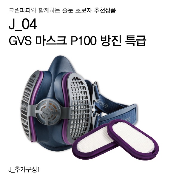 [줄눈 초보자 추천상품] GVS 일립스 P100 방진마스크 직결식 필터교체형 산업 분진 안전마스크  이미지